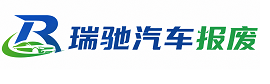 翁牛特旗瑞驰｜汽车报废回收｜车辆正规销户上门拖车